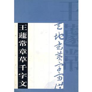 【正版包邮】 王遽常章草千字文 上海书画出版社 上海书画