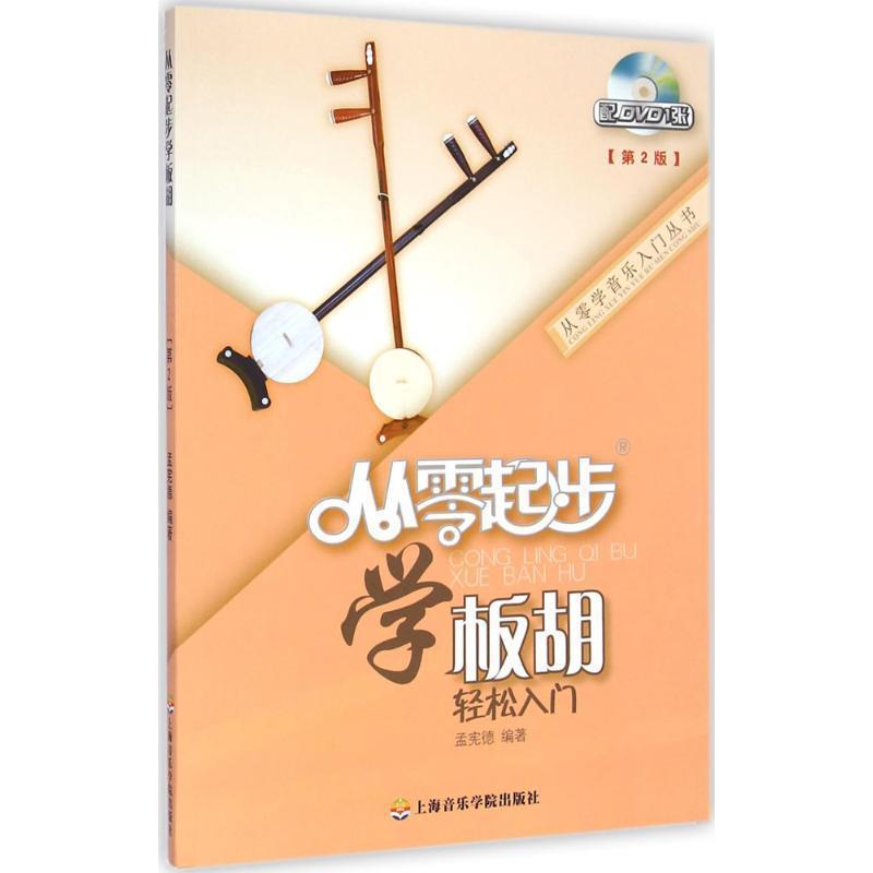 【正版包邮】 从零起步学板胡 孟贤德　编著 上海音乐学院出版社