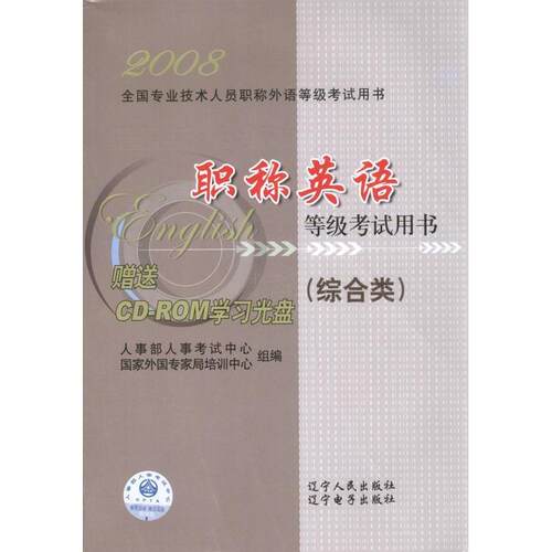 【正版包邮】 职称英语等级考试(综合类)(附盘)-2008全国专业技术人员职称外语等级考试用书