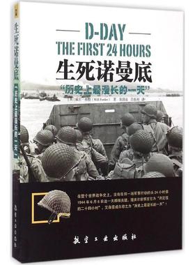 【正版包邮】 生死诺曼底 (英)威尔·福勒(Will Fowler) 著,张国良,吕胜利 译 航空工业出版社