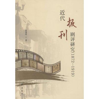 【正版包邮】 近代报刊剧评研究 赵海霞 著 齐鲁书社