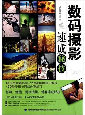 【正版包邮】 数码摄影速成秘技 PCuSER研究室　著 福建科技出版社