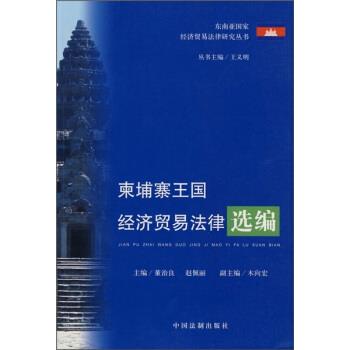 【正版包邮】 柬埔寨王国经济贸易法律选编 王义明 中国法制出版社
