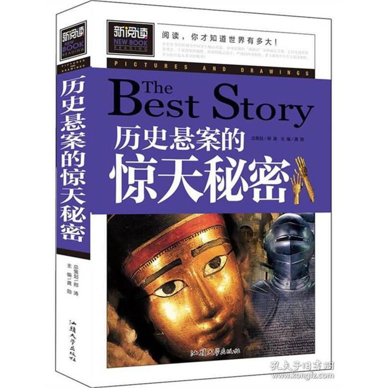 【正版包邮】 历史悬案的惊天秘密青少版新阅读中小学课外阅读书籍三四五六年级课外读物 龚勋 汕头大学出版社