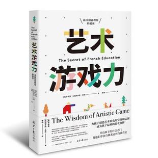 【正版包邮】 艺术游戏力：法国创意教育的秘密 [韩]辛有美,[法]西多妮·本茨,李倩 北京日报出版社•北京阳光文化艺术有限公司