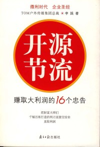 【正版包邮】开源节流:赚取大利润的16个忠告李践南方日报出版社