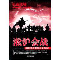 【正版包邮】淞沪会战 宋希濂，黄维 等 著 中国文史出版社