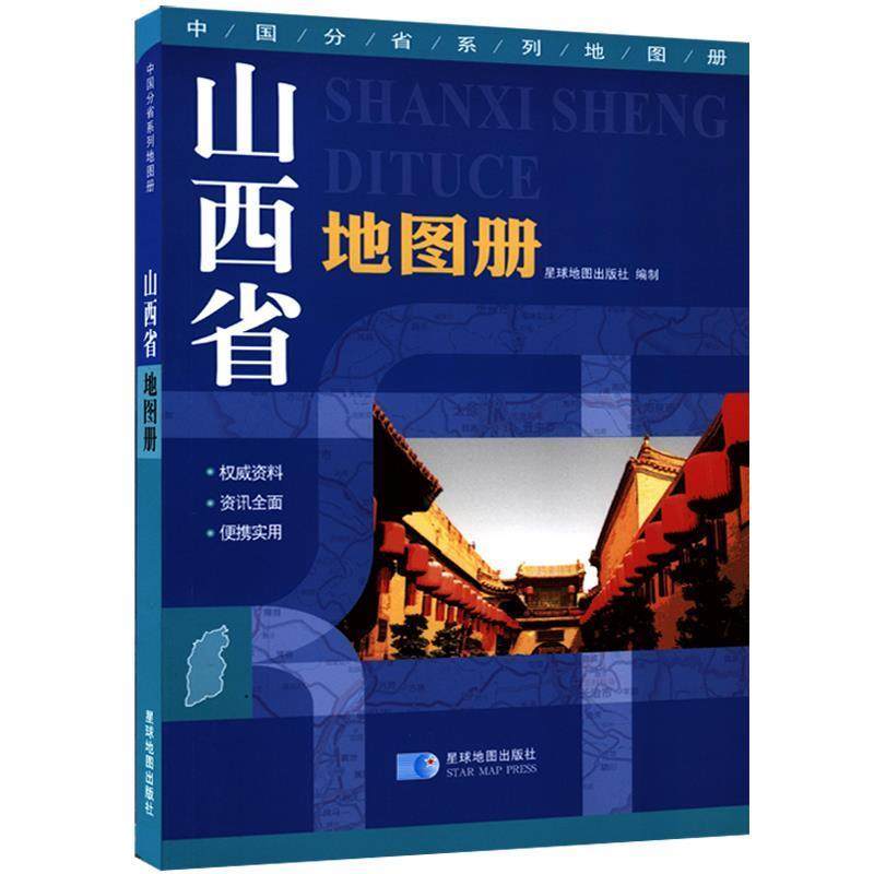 【正版包邮】 山西省地图册 星球地图出版社 编 星球地图出版社