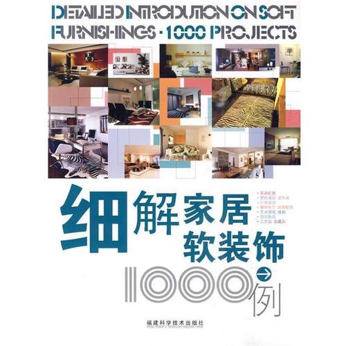 【正版包邮】 细解家居软装饰1000例 本书编写组编 福建科技出版社