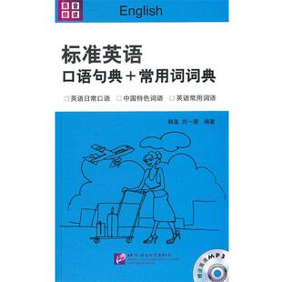 标准英语口语句典 常用词词典 北京语言大学出版 正版 社 编著 包邮 刘一骝 韩菡