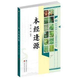 【正版包邮】 本经逢源 [清] 张璐 著 山西科学技术出版社