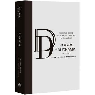 【正版包邮】 杜尚词典 (英)托马斯·哲思特(Thomas Girst) 著,闫木子,石雅云 译,王瑞芸 审校 生活书店出版有限公司