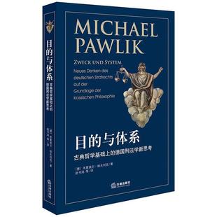 【正版包邮】 目的与体系:古典哲学基础上的德国刑法学新思考 [德]米夏埃尔·帕夫利克 著,赵书鸿等 译 法律出版社
