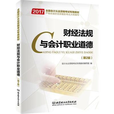 【正版包邮】 2017会计证从业资格考试教材财经法规与会计职业道德 会计从业资格考试专用教材编写组编 北京理工大学出版社