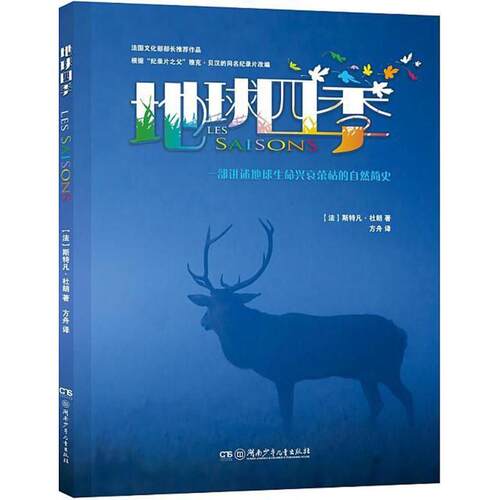 【正版包邮】 地球四季 (法)斯特凡·杜朗(Stéphane Durand)  著；方舟 译 湖南少年儿童出版社