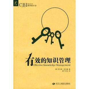 【正版包邮】 CBI捷径系列:有效的知识管理 萨尔坦·科马里 著,爱丁文化 编 中华工商联合出版社