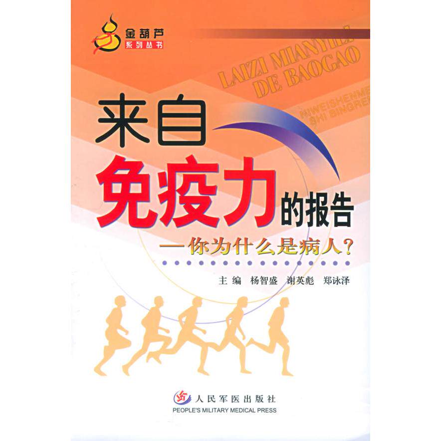 【正版包邮】 来自免疫力的报告：你为什么是病人——金葫芦系列丛书 杨智盛 谢英彪 郑詠泽 人民军医出版社