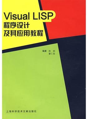 【正版包邮】 Visual LISP 程序设计及其应用教程 周明,董仁扬 编著 上海科学技术文献出版社