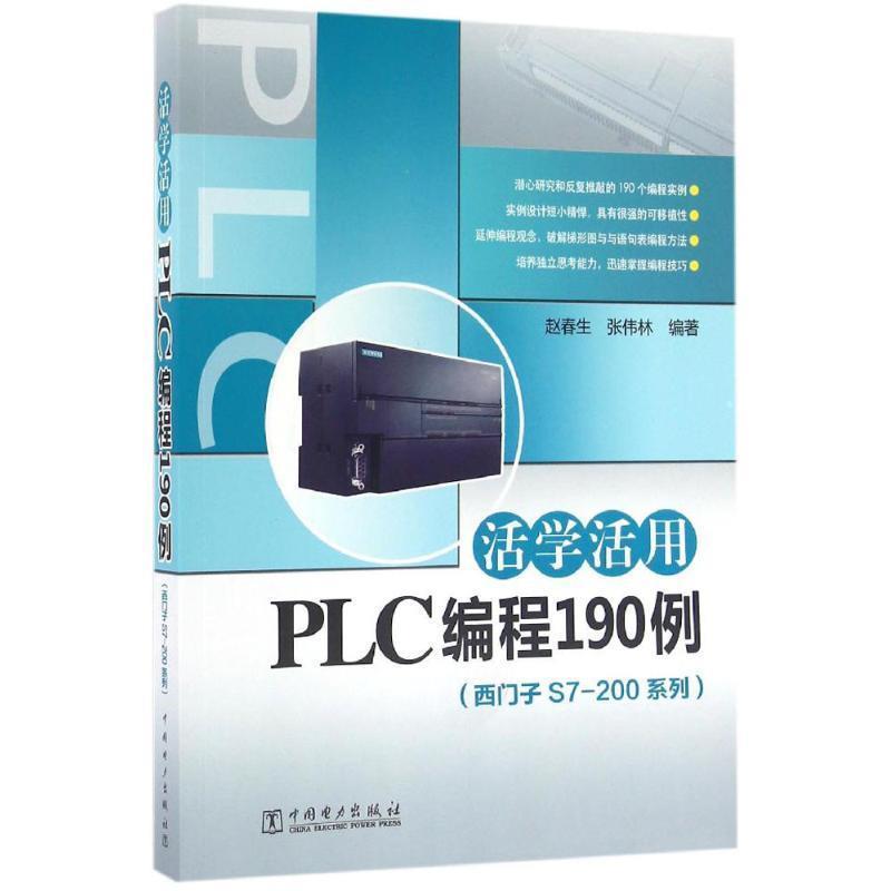 【正版包邮】 活学活用PLC编程190例 赵春生,张伟林 中国电力出版社