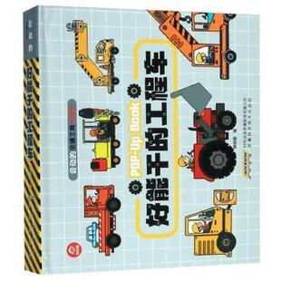 【正版包邮】 好能干的工程车 会动的交通工具立体书 呦呦童 著 安徽科学技术出版社
