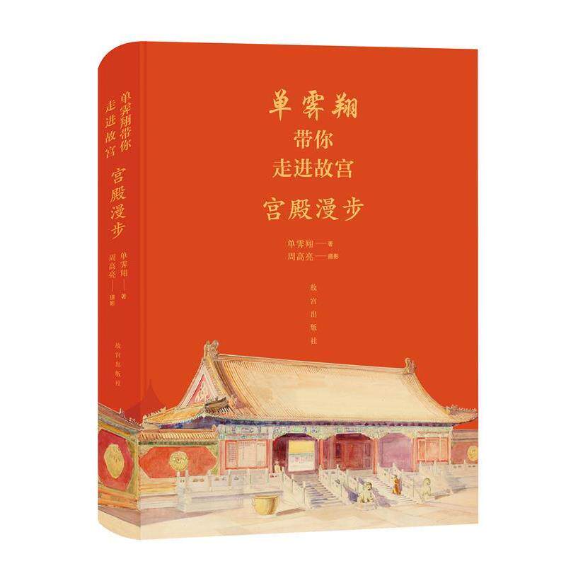 【正版包邮】 单霁翔带你走进故宫.宫殿漫步 单霁翔 故宫出版社