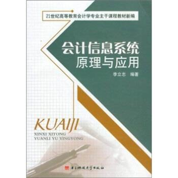 【正版包邮】 会计信息系统原理与应用 李立志 电子科技大学出版社