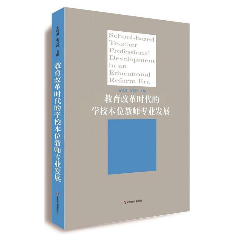 【正版包邮】 教育改革时代的学校本位教师专业发展 安桂清,周文叶 华东师范大学出版社图片