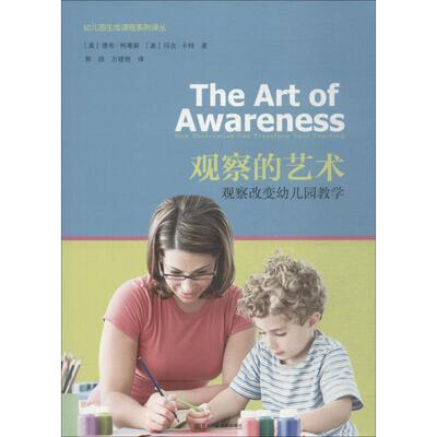 【正版包邮】 观察的艺术 观察改变幼儿园教学 (美)德布·柯蒂斯(Deb Curtis),(美)玛吉·卡特(Margie Carter) 南京师范大学出版社