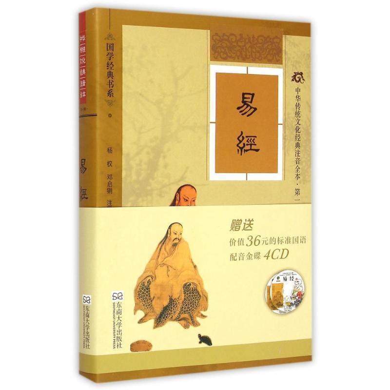 【正版包邮】 易经-中华传统文化经典注音全本-辑 杨权,邓启铜 注 东南大学出版社