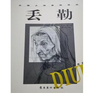 嶺南美術出版 社 羅琦 丟勒 正版 包郵