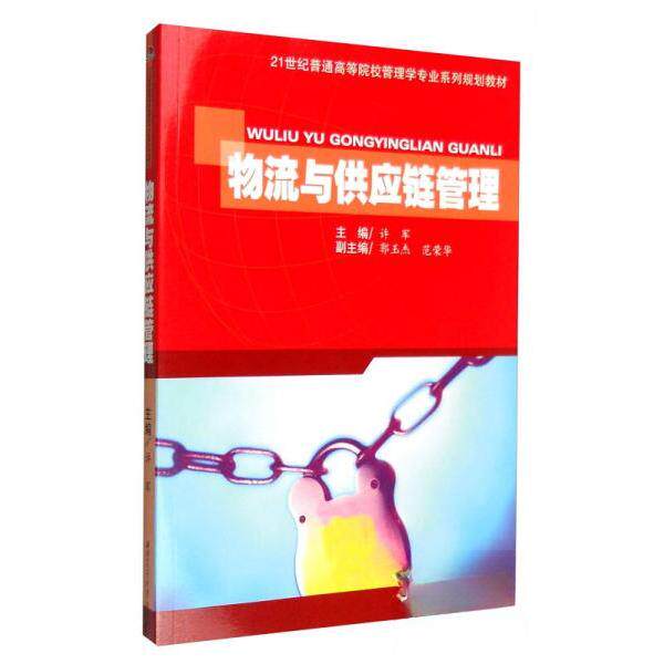 【正版包邮】 【正版现货】 物流与供应链管理 许军　主编 西南交通出版社 许军、郭玉杰、范荣华  编 西南交通大学出版社