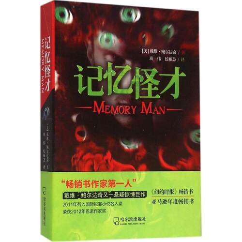 【正版包邮】 记忆怪才 (美)戴维·鲍尔达奇(David Baldacci) 著；班伟,侯雁慧 译 哈尔滨出版社