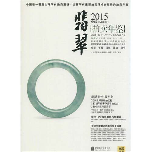 【正版包邮】 2015全球翡翠拍卖年鉴 《拍卖年鉴》编辑部 编著 著作 北京联合出版公司
