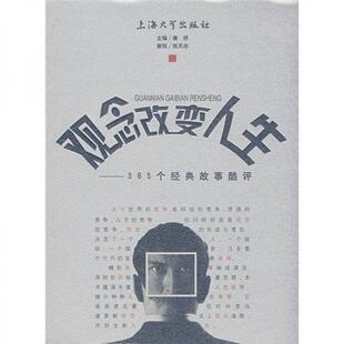 【正版包邮】 观念改变人生/365个经典故事酷评 康桥 著 上海大学出版社