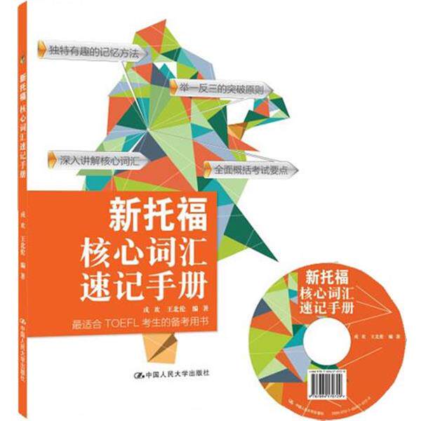 【正版包邮】 新托福核心词汇速记手册 戎欢, 王北伦编著 中国人民大学出版社