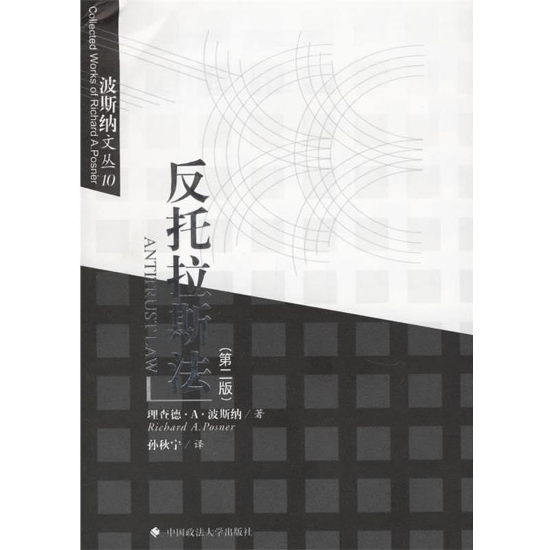 【正版包邮】 反托拉斯法 (美)波斯纳 著,孙秋宁 译 中国政法大学出版社