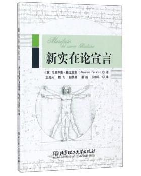 【正版包邮】 新实在论宣言 [意] 毛里齐奥·费拉里斯（Maurizio Ferraris） 著,王成兵,魏飞,耿博雅 等 译 北京理工大学出版社
