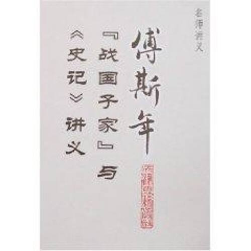 【正版包邮】 傅斯年