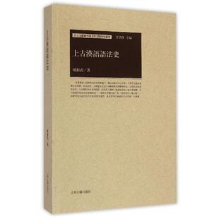 【正版包邮】 上古汉语语法史 姚振武 上海古籍出版社