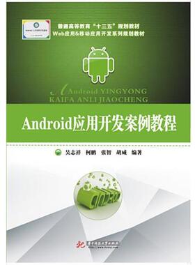 【正版包邮】 Android应用开发案例教程 吴志祥,柯鹏,张智,胡威 著 华中科技大学出版社