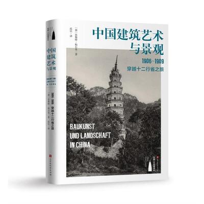 【正版包邮】 中国建筑艺术与景观：1906～1909，穿越十二行省之旅 恩斯特·柏石曼 著 北京时代华文书局