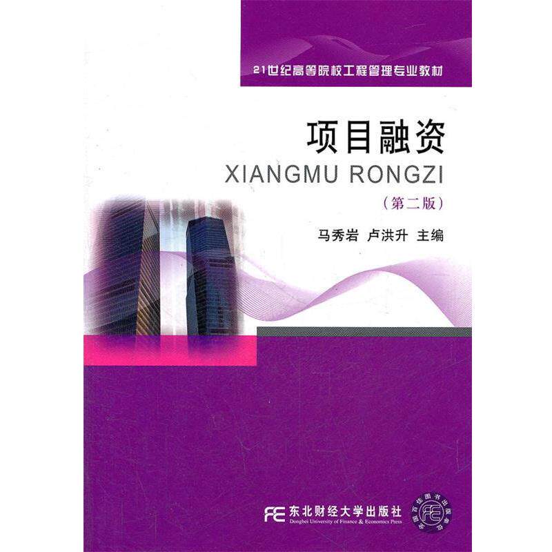 【正版包邮】 项目融资 马秀岩,卢洪升　主编 东北财经大学出版社有限责任公司