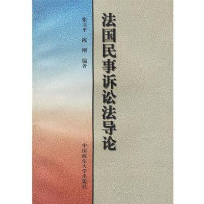 【正版包邮】 法国民事诉讼法导论 张卫平,陈刚 编著 中国政法大学出版社