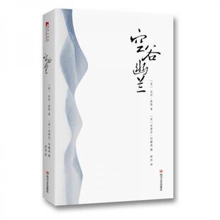 【正版包邮】 (ZZ)空谷幽兰 (美)比尔·波特 著;(美)史蒂芬·约翰逊 摄;明洁 译 著 四川文艺出版社