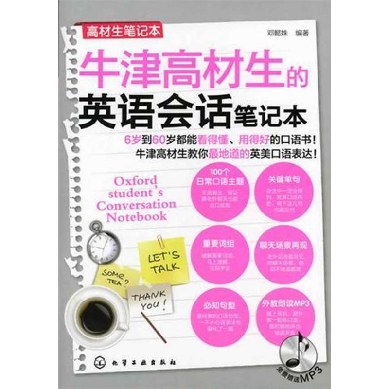 【正版包邮】 高材生笔记本--牛津高材生的英语会话笔记本 邓懿姝 编著 化学工业出版社