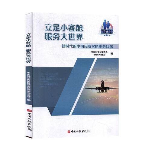 【正版包邮】 立足小客舱 服务大世界:新时代的中国民航客航乘务队伍  中国民航出版社