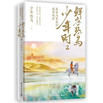 【正版包邮】 鲜衣怒马少年时2 少年怒马 湖南文艺出版社