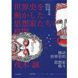 【正版包邮】 撼动世界史的思想家格斗 (日)茂木诚 著,王宗瑜 译 中信出版社