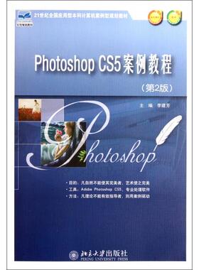 【正版包邮】 Photoshop CS5案例教程(第2版21世纪全国应用型本科计算机案例型规划教材) 李建芳 北京大学