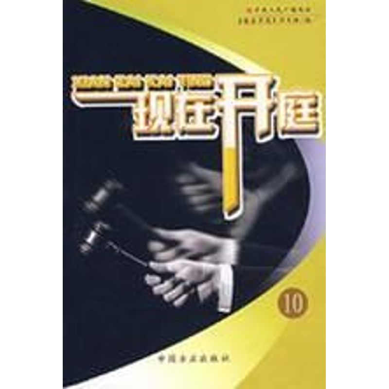 【正版包邮】 现在开庭(第10册) 中央人民广播电台《现在开庭》栏目组  编 著作 中国方正出版社
